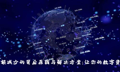 tpWallet金额减少的背后原因与解决方案：让你的数字资产安全无忧