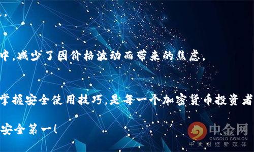 如何安全设置加密钱包，守护你的数字资产

加密钱包,数字资产,安全设置/guanjianci

什么是加密钱包？
在我们进入加密钱包的世界之前，首先需要了解加密钱包的基本概念。简单来说，加密钱包是用于存储、接收和发送加密货币的一种工具。与传统的钱包不同，加密钱包并不存储实际的货币，它保存的是用户的私钥和公钥，从而帮助你管理数字资产的访问。

加密钱包的种类
加密钱包主要分为热钱包和冷钱包。热钱包是连接互联网的，使用起来相对方便，适合频繁交易的用户。而冷钱包则是离线存储，安全性更高，适合长期保存加密资产的用户。我第一次接触加密货币时，选择了一个热钱包进行交易，结果却被黑客攻击，损失惨重。由此知道冷钱包的重要性，尤其是对大额投资。

为什么需要设置加密钱包？
随着区块链技术的不断发展和加密货币日益普及，越来越多的人开始关注数字资产的管理和保护。设立一个加密钱包，不仅可以让用户安全地存储数字货币，还能有效防止资产被盗或丢失。更重要的是，设置加密钱包的过程，可以帮助你更深入地了解区块链技术以及如何安全地进行交易。

如何选择加密钱包？
在选择加密钱包时，你需要考虑几个关键因素：安全性、易用性、支持的币种、备份恢复功能以及声誉等。我小时候就觉得选择工具时要谨慎，真的，选择一个好的加密钱包同样重要。有些钱包提供多重签名功能，可以极大地增强安全性；而有些钱包则非常友好，适合新手使用。一定要确保钱包声誉良好，最好查看用户的评价和反馈。

设置加密钱包的步骤
接下来，让我们详细了解设置加密钱包的步骤。在这个过程中，我也想分享一下我的个人经历，以便帮助你更好地理解。

h4第一步：下载钱包应用/h4
选择一个安全和可靠的钱包应用进行下载。这方面有很多选择，比如 Coinbase、Exodus、Trust Wallet 等。我当初选择的是Trust Wallet，因为它支持多种币种，界面简洁友好。下载后，确保从官方渠道获取应用，以避免安全风险。

h4第二步：创建新钱包/h4
打开你下载的应用程序，点击“创建新钱包”或“注册”的选项。系统通常会提示你设置一个密码，确保这个密码复杂且独特。我当时选择了一个包含字母、数字和特殊字符的密码，确保它的安全性。

h4第三步：备份助记词/h4
这一步非常重要：系统会生成一组助记词，通常是一个12或24个单词的组合。请务必将其保存在安全的地方，最好是纸质记录，不要将其保存在手机或电脑中。我小时候教我的朋友们写下秘密时，总是说“不要让任何人知道”，这个道理在这里同样适用。

h4第四步：验证助记词/h4
系统会要求你确认助记词的正确性，这一过程是为了确保你确实记录下了所有必需的信息。如果忘记或者丢失了助记词，你将无法恢复钱包，极有可能导致资产的永久损失。第一次验证时，我心里都在打鼓，生怕出错。

h4第五步：开始使用钱包/h4
确认助记词后，你的钱包就设置完成了！此时你可以接收、发送加密货币了。在使用过程中，我建议大家定期更改密码，也可以考虑启用双重身份验证（2FA）来增加额外的安全层。

如何安全使用加密钱包
设置好钱包后，日常使用中同样需要注意安全性。以下是一些实用的建议：
h4定期更新软件/h4
确保你的钱包应用是最新版本，及时更新以避免安全漏洞。在我第一次使用加密债务时，就因为没有及时更新应用而遇到了麻烦，至今记忆犹新。

h4保持警惕/h4
避免点击陌生链接，不要轻易分享自己的私钥和助记词。我的一位朋友曾经接到过诈骗电话，幸好她敏感性强，及时识破了，避免了惨痛的损失。

h4使用冷钱包存储大额资产/h4
对于投资的数字资产较多的用户，可以考虑使用冷钱包。这种方式在我朋友的情况下就非常受用。他在市场上涨时，将大部分资产存入冷钱包中，减少了因价格波动而带来的焦虑。

总结与感悟
设置加密钱包的过程虽然可能一开始看起来有些复杂，但随着我的深入了解和使用，我发现这并不是一件可怕的事情。保护自己的数字资产，掌握安全使用技巧，是每一个加密货币投资者的责任。希望我的个人经历和建议可以帮助到你们，让你们在这条数字资产的路上走得更加顺畅。

在未来的日子里，区块链与加密货币的应用将会愈发重要，积累相关知识，不仅是对个人财富的保护，更是对未来趋势的把握。总之，无论何时，安全第一！