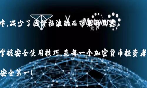 如何安全设置加密钱包，守护你的数字资产

加密钱包,数字资产,安全设置/guanjianci

什么是加密钱包？
在我们进入加密钱包的世界之前，首先需要了解加密钱包的基本概念。简单来说，加密钱包是用于存储、接收和发送加密货币的一种工具。与传统的钱包不同，加密钱包并不存储实际的货币，它保存的是用户的私钥和公钥，从而帮助你管理数字资产的访问。

加密钱包的种类
加密钱包主要分为热钱包和冷钱包。热钱包是连接互联网的，使用起来相对方便，适合频繁交易的用户。而冷钱包则是离线存储，安全性更高，适合长期保存加密资产的用户。我第一次接触加密货币时，选择了一个热钱包进行交易，结果却被黑客攻击，损失惨重。由此知道冷钱包的重要性，尤其是对大额投资。

为什么需要设置加密钱包？
随着区块链技术的不断发展和加密货币日益普及，越来越多的人开始关注数字资产的管理和保护。设立一个加密钱包，不仅可以让用户安全地存储数字货币，还能有效防止资产被盗或丢失。更重要的是，设置加密钱包的过程，可以帮助你更深入地了解区块链技术以及如何安全地进行交易。

如何选择加密钱包？
在选择加密钱包时，你需要考虑几个关键因素：安全性、易用性、支持的币种、备份恢复功能以及声誉等。我小时候就觉得选择工具时要谨慎，真的，选择一个好的加密钱包同样重要。有些钱包提供多重签名功能，可以极大地增强安全性；而有些钱包则非常友好，适合新手使用。一定要确保钱包声誉良好，最好查看用户的评价和反馈。

设置加密钱包的步骤
接下来，让我们详细了解设置加密钱包的步骤。在这个过程中，我也想分享一下我的个人经历，以便帮助你更好地理解。

h4第一步：下载钱包应用/h4
选择一个安全和可靠的钱包应用进行下载。这方面有很多选择，比如 Coinbase、Exodus、Trust Wallet 等。我当初选择的是Trust Wallet，因为它支持多种币种，界面简洁友好。下载后，确保从官方渠道获取应用，以避免安全风险。

h4第二步：创建新钱包/h4
打开你下载的应用程序，点击“创建新钱包”或“注册”的选项。系统通常会提示你设置一个密码，确保这个密码复杂且独特。我当时选择了一个包含字母、数字和特殊字符的密码，确保它的安全性。

h4第三步：备份助记词/h4
这一步非常重要：系统会生成一组助记词，通常是一个12或24个单词的组合。请务必将其保存在安全的地方，最好是纸质记录，不要将其保存在手机或电脑中。我小时候教我的朋友们写下秘密时，总是说“不要让任何人知道”，这个道理在这里同样适用。

h4第四步：验证助记词/h4
系统会要求你确认助记词的正确性，这一过程是为了确保你确实记录下了所有必需的信息。如果忘记或者丢失了助记词，你将无法恢复钱包，极有可能导致资产的永久损失。第一次验证时，我心里都在打鼓，生怕出错。

h4第五步：开始使用钱包/h4
确认助记词后，你的钱包就设置完成了！此时你可以接收、发送加密货币了。在使用过程中，我建议大家定期更改密码，也可以考虑启用双重身份验证（2FA）来增加额外的安全层。

如何安全使用加密钱包
设置好钱包后，日常使用中同样需要注意安全性。以下是一些实用的建议：
h4定期更新软件/h4
确保你的钱包应用是最新版本，及时更新以避免安全漏洞。在我第一次使用加密债务时，就因为没有及时更新应用而遇到了麻烦，至今记忆犹新。

h4保持警惕/h4
避免点击陌生链接，不要轻易分享自己的私钥和助记词。我的一位朋友曾经接到过诈骗电话，幸好她敏感性强，及时识破了，避免了惨痛的损失。

h4使用冷钱包存储大额资产/h4
对于投资的数字资产较多的用户，可以考虑使用冷钱包。这种方式在我朋友的情况下就非常受用。他在市场上涨时，将大部分资产存入冷钱包中，减少了因价格波动而带来的焦虑。

总结与感悟
设置加密钱包的过程虽然可能一开始看起来有些复杂，但随着我的深入了解和使用，我发现这并不是一件可怕的事情。保护自己的数字资产，掌握安全使用技巧，是每一个加密货币投资者的责任。希望我的个人经历和建议可以帮助到你们，让你们在这条数字资产的路上走得更加顺畅。

在未来的日子里，区块链与加密货币的应用将会愈发重要，积累相关知识，不仅是对个人财富的保护，更是对未来趋势的把握。总之，无论何时，安全第一！