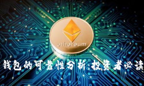 加密钱包的可靠性分析：投资者必读指南