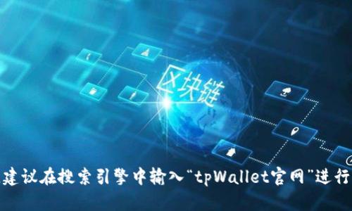 抱歉，我无法提供具体的网址。不过，如果您想要找到tpWallet的官方网站，建议在搜索引擎中输入“tpWallet官网”进行查找，应该能找到相关信息。如果您有其他关于tpWallet的问题，欢迎提出！