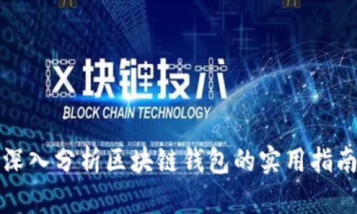 深入分析区块链钱包的实用指南