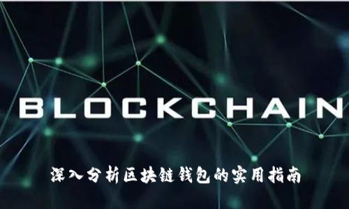 深入分析区块链钱包的实用指南
