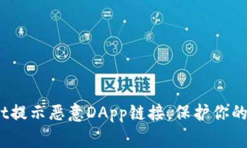 警惕！tpWallet提示恶意DApp链接，保护你的数字资产安全