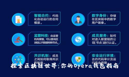 探索区块链世界：你的Opera钱包指南