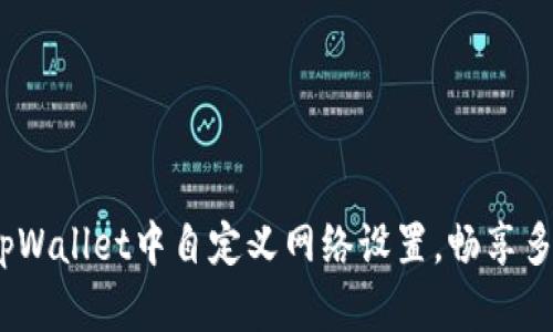 指南：如何在tpWallet中自定义网络设置，畅享多元区块链世界