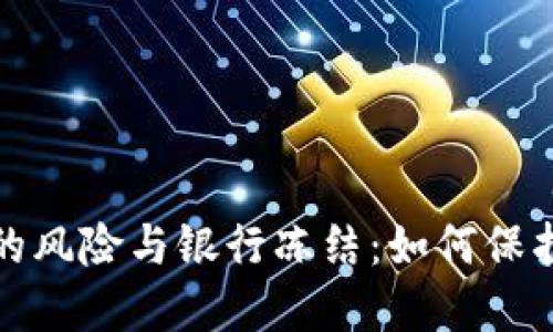 数字钱包的风险与银行冻结：如何保护你的资产