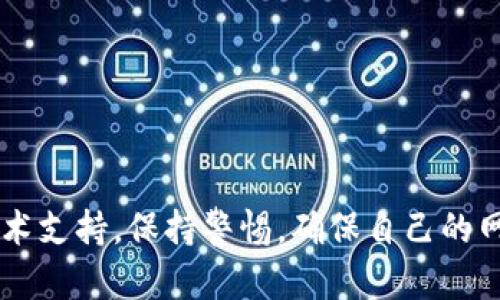 关于如何去掉tpWallet病毒提示，以下是详细的步骤和建议，希望能够帮助到你。

### 什么是tpWallet？

首先，我们需要了解tpWallet是什么。tpWallet通常被认为是一种恶意软件，它可能伪装成合法的应用程序，旨在窃取用户的数据或感染系统。用户在使用相关软件或浏览器扩展时，常可能遇到病毒提示，这些提示往往会令人困惑甚至恐慌。

### tpWallet病毒提示的常见表现

_tpWallet病毒提示_可能在你的计算机或手机上表现为：

- **浏览器频繁弹出广告**：一些用户报告称，他们的浏览器突然开始弹出大量广告。
- **被重定向**：访问某些网站时，页面被重定向到不明的地址。
- **性能下降**：设备运行缓慢或卡顿，可能因为恶意软件占用了大量系统资源。
- **安全软件报警**：许多安全软件会检测到tpWallet并发出病毒警报。

### 如何去掉tpWallet病毒提示？

接下来，我们将逐步介绍如何去掉这些病毒提示。

1. 断开网络连接

在进行任何操作之前，可以首先断开你的网络连接。这样可以防止病毒与其服务器进行通信，从而减少进一步的问题。

继续使用网络可能会导致更多的恶意行为——比如下载额外的恶意软件。

2. 删除可疑应用

检查你的计算机或手机中安装的所有应用程序，寻找任何看起来不熟悉或可疑的应用。如果你找到 tpWallet或相关名称的应用，直接将其删除。

在计算机上，你可以去“控制面板”中的“程序和功能”进行删除，而在手机上，则可以直接进入设置-应用程序进行卸载。

3. 清理浏览器扩展

有时，tpWallet可能通过浏览器扩展进入。打开你的浏览器，去扩展管理页面，检查所有已安装的扩展。

若发现任何不明的扩展，或者是你没有主动安装的扩展，请将其移除。

4. 使用安全软件扫描

下载并运行一个知名的安全软件（如Malwarebytes、Avast或其他可靠软件）进行全面扫描。

这些软件能够检测并清除许多恶意软件，包括tpWallet。记得在使用之前更新病毒库，以确保能够发现最新的威胁。

5. 手动清理注册表（高级用户）

如果你有一定的技术基础，可以手动检查和清理注册表。打开注册表编辑器，检查与tpWallet相关的条目。

注意：编辑注册表时要谨慎，因为不当操作可能导致系统不稳定或崩溃。

6. 恢复系统

如果以上步骤都无法解决问题，可以考虑使用系统恢复功能将系统恢复到较早的状态。

确保选择一个在感染之前的恢复点，这样能有效去除tpWallet相关的病毒提示。

7. 更新操作系统和应用程序

确保你的操作系统和所有应用程序都是最新版本。软件更新不仅可以为你提供新功能，而且还可以修补已知的安全漏洞。

这能在一定程度上防止未来类似的病毒感染。

### 预防 tpWallet 再次感染

- **保持软件更新**：定期检查并更新你的操作系统和应用程序，以防止利用旧版本中的漏洞。
- **使用可靠的安全软件**：选择知名的安全软件，并确保它始终处于活跃状态。
- **警惕下载**：在下载软件或打开链接时，务必确保来源可靠。
- **定期备份数据**：坚持定期备份重要数据，以防万一。

上述步骤涵盖了去除tpWallet病毒提示的一系列方法。如果你仍然无法解决这个问题，考虑寻求专业技术支持。保持警惕，确保自己的网络安全，才能有效避免未来类似的问题。