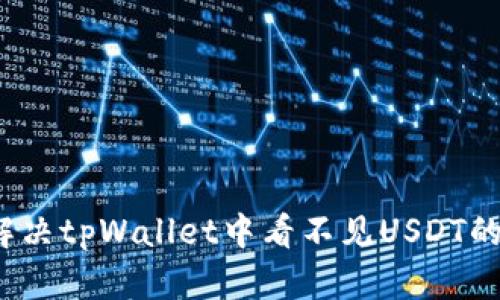 如何解决tpWallet中看不见USDT的问题？