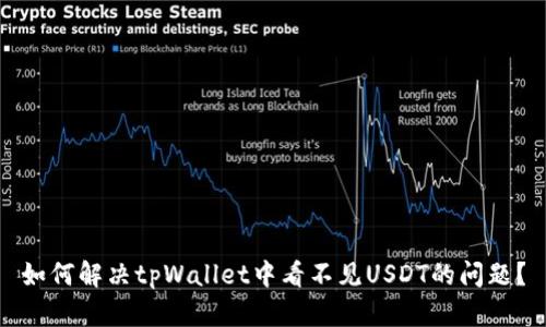 如何解决tpWallet中看不见USDT的问题？