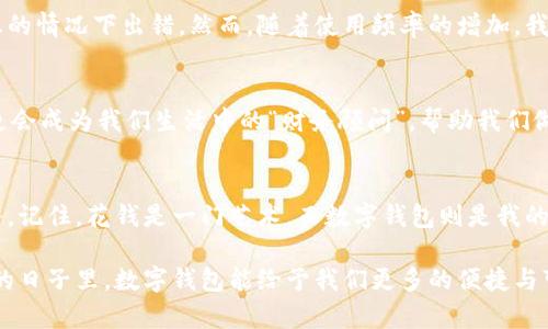 数字钱包快付管理：一站式掌握您的财务新方式

数字钱包, 快付, 财务管理/guanjianci

数字钱包的崛起
随着科技的不断发展，数字钱包在我们的日常生活中逐渐占据了重要的地位。记得几年前，我还在为每天找零钱而烦恼，买东西总是要口袋里翻找硬币。而现在，通过手机上的数字钱包，支付变得如此简单，我不仅能方便地购物，还能有效管理个人财务。

什么是数字钱包快付管理
数字钱包快付管理正是利用移动支付技术，使人们能够便捷地进行各类支付与财务管理。它不仅仅是一个支付工具，更是一种生活方式的转变。想想看，以前去银行排队取钱、转账，多么耗时耗力，而现在，只需一个应用程序，所有的财富管理都在指尖之间。

使用数字钱包的便利性
从我的亲身经历来看，使用数字钱包的便利性不可小觑。尤其是在外出购物时，我再也不必担心忘记带钱包。无论是买咖啡，还是购买日常生活用品，我只需打开手机，轻松一扫，即可完成支付。它的便捷性让我省下了不少时间，更让我有勇气去尝试那些我原本认为复杂的消费体验。

数字钱包的功能与优势
数字钱包并不仅限于简单的支付，它的功能多样，例如账单管理、消费记录、财务分析等等。通过数字钱包，我可以很清晰地看到我的每一笔支出，了解自己的消费模式。这样，我能更理性地控制自己的财务状况，设置预算，使每一分钱都花得更有意义。

个人化的财务管理体验
在我使用数字钱包的过程中，它不仅帮助我实现了快速支付，还为我量身打造了一种个性化的财务管理方式。当我看到每月的消费报表时，感受到自己对金钱的把控，我的自信心也跟着提升。现在，我甚至可以将需要存下的资金分开设置不同的账目，像是在给我的财务制定“任务清单”一样，变得既清晰又有趣。

如何选择适合的数字钱包
选择数字钱包时，有几个重要因素需要考虑。首先是安全性，在这个数字化时代，保护个人信息尤为重要。其次是易用性，操作是否便捷会直接影响到我的使用体验。最后是功能的丰富程度，不同的需求需要不同的工具来满足。

传统与数字钱包的对比
对于许多习惯于使用现金的朋友来说，转向数字钱包可能需要一些时间来适应。我记得自己也是这样，最开始我对数字钱包有些犹豫，还害怕在不熟悉的情况下出错。然而，随着使用频率的增加，我很快便发现传统支付的繁琐与数字钱包的灵活形成鲜明对比。移步换景，让我体验到了现代科技带来的便捷。

数字钱包的未来发展趋势
未来，数字钱包的功能将更为强大，它可能结合人工智能、大数据等技术，为用户提供更加个性化的服务。我相信，数字钱包将不仅仅是一个支付工具，更会成为我们生活中的“财务顾问”，帮助我们做出更智慧的消费决策。

总结与展望
在科技迅猛发展的今天，数字钱包已成了我们生活中不可或缺的一部分。通过有效的快付管理，我不仅能够轻松进行支付，还能更好地控制自己的财务。记住，花钱是一门艺术，而数字钱包则是我的画笔，让我在这幅财务蓝图上自由描绘。未来，我期待这项技术的进一步发展，希望我们每个人都能在移步换景的过程中，找到更适合自己的生活方式。

总之，数字钱包快付管理不仅是一个简单的财务管理工具，它更像是一种生活方式的变革。通过这一平台，明智的财务决策将不再遥不可及。期待未来的日子里，数字钱包能给予我们更多的便捷与可能！