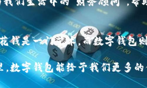 数字钱包快付管理：一站式掌握您的财务新方式

数字钱包, 快付, 财务管理/guanjianci

数字钱包的崛起
随着科技的不断发展，数字钱包在我们的日常生活中逐渐占据了重要的地位。记得几年前，我还在为每天找零钱而烦恼，买东西总是要口袋里翻找硬币。而现在，通过手机上的数字钱包，支付变得如此简单，我不仅能方便地购物，还能有效管理个人财务。

什么是数字钱包快付管理
数字钱包快付管理正是利用移动支付技术，使人们能够便捷地进行各类支付与财务管理。它不仅仅是一个支付工具，更是一种生活方式的转变。想想看，以前去银行排队取钱、转账，多么耗时耗力，而现在，只需一个应用程序，所有的财富管理都在指尖之间。

使用数字钱包的便利性
从我的亲身经历来看，使用数字钱包的便利性不可小觑。尤其是在外出购物时，我再也不必担心忘记带钱包。无论是买咖啡，还是购买日常生活用品，我只需打开手机，轻松一扫，即可完成支付。它的便捷性让我省下了不少时间，更让我有勇气去尝试那些我原本认为复杂的消费体验。

数字钱包的功能与优势
数字钱包并不仅限于简单的支付，它的功能多样，例如账单管理、消费记录、财务分析等等。通过数字钱包，我可以很清晰地看到我的每一笔支出，了解自己的消费模式。这样，我能更理性地控制自己的财务状况，设置预算，使每一分钱都花得更有意义。

个人化的财务管理体验
在我使用数字钱包的过程中，它不仅帮助我实现了快速支付，还为我量身打造了一种个性化的财务管理方式。当我看到每月的消费报表时，感受到自己对金钱的把控，我的自信心也跟着提升。现在，我甚至可以将需要存下的资金分开设置不同的账目，像是在给我的财务制定“任务清单”一样，变得既清晰又有趣。

如何选择适合的数字钱包
选择数字钱包时，有几个重要因素需要考虑。首先是安全性，在这个数字化时代，保护个人信息尤为重要。其次是易用性，操作是否便捷会直接影响到我的使用体验。最后是功能的丰富程度，不同的需求需要不同的工具来满足。

传统与数字钱包的对比
对于许多习惯于使用现金的朋友来说，转向数字钱包可能需要一些时间来适应。我记得自己也是这样，最开始我对数字钱包有些犹豫，还害怕在不熟悉的情况下出错。然而，随着使用频率的增加，我很快便发现传统支付的繁琐与数字钱包的灵活形成鲜明对比。移步换景，让我体验到了现代科技带来的便捷。

数字钱包的未来发展趋势
未来，数字钱包的功能将更为强大，它可能结合人工智能、大数据等技术，为用户提供更加个性化的服务。我相信，数字钱包将不仅仅是一个支付工具，更会成为我们生活中的“财务顾问”，帮助我们做出更智慧的消费决策。

总结与展望
在科技迅猛发展的今天，数字钱包已成了我们生活中不可或缺的一部分。通过有效的快付管理，我不仅能够轻松进行支付，还能更好地控制自己的财务。记住，花钱是一门艺术，而数字钱包则是我的画笔，让我在这幅财务蓝图上自由描绘。未来，我期待这项技术的进一步发展，希望我们每个人都能在移步换景的过程中，找到更适合自己的生活方式。

总之，数字钱包快付管理不仅是一个简单的财务管理工具，它更像是一种生活方式的变革。通过这一平台，明智的财务决策将不再遥不可及。期待未来的日子里，数字钱包能给予我们更多的便捷与可能！