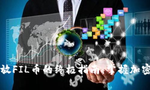 在TPWallet中存放FIL币的终极指南：掌握加密资产管理新风潮