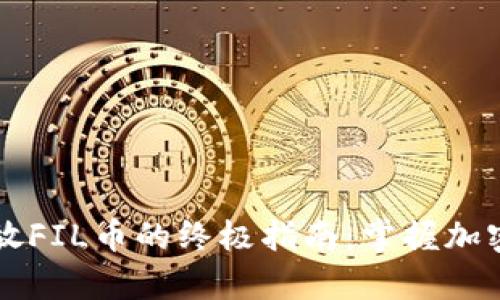 在TPWallet中存放FIL币的终极指南：掌握加密资产管理新风潮