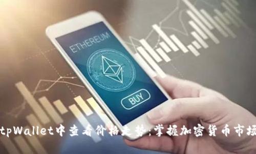 如何在tpWallet中查看价格走势：掌握加密货币市场的脉动
