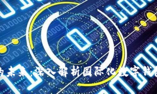 全球化支付的未来：深入解析国际化数字钱包的实用价值