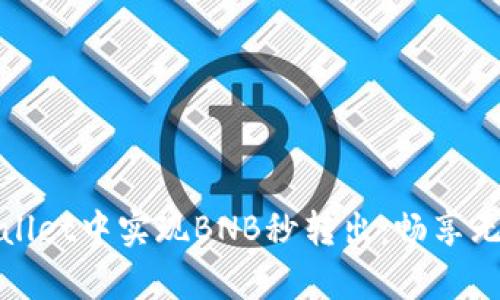 如何在tpWallet中实现BNB秒转出：畅享无缝转账体验