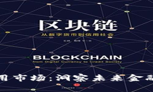 深圳数字钱包应用市场：洞察未来金融趋势与实用价值