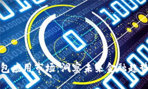 深圳数字钱包应用市场：洞察未来金融趋势与实用价值