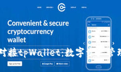 ZT交易所对接tpWallet：数字资产管理的新时代