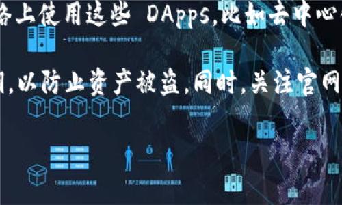 tpWallet 是一款多链数字钱包，支持多种区块链网络，包括 Binance Smart Chain (BSC)。BSC 是一种基于以太坊虚拟机 (EVM) 的区块链，提供更快的交易速度和更低的交易费用，因而受到广大用户的欢迎。

如果你想在 tpWallet 中使用 BSC，确保你已经选择了正确的链并按照以下步骤进行操作：

1. **下载和安装 tpWallet**：如果你还没有下载 tpWallet，可以在应用商店或者官方网站下载并安装。

2. **创建或导入钱包**：打开 tpWallet，选择创建新钱包或导入现有钱包。如果你是新用户，请务必妥善保管你的助记词和私钥。

3. **选择网络**：在钱包界面中，找到网络设置，选择 Binance Smart Chain。此时你应该能够看到与 BSC 相关的资产和功能。

4. **转账或接收资产**：你可以通过 BSC 网络转账或接收资产。在接收资产时，请确保你给对方提供了正确的 BSC 地址。

5. **使用 DApp**：tpWallet 支持访问各种去中心化应用 (DApps)，你可以在 BSC 网络上使用这些 DApps，比如去中心化交易所 (DEX)。

请注意，使用任何加密钱包时，都要确保自己的资产安全，不要随意分享你的助记词和私钥，以防止资产被盗。同时，关注官网或社区的公告，获取最新的信息和帮助。

如果你还有其他关于 tpWallet 或 BSC 的问题，随时可以问我！