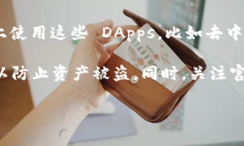 tpWallet 是一款多链数字钱包，支持多种区块链网络，包括 Binance Smart Chain (BSC)。BSC 是一种基于以太坊虚拟机 (EVM) 的区块链，提供更快的交易速度和更低的交易费用，因而受到广大用户的欢迎。

如果你想在 tpWallet 中使用 BSC，确保你已经选择了正确的链并按照以下步骤进行操作：

1. **下载和安装 tpWallet**：如果你还没有下载 tpWallet，可以在应用商店或者官方网站下载并安装。

2. **创建或导入钱包**：打开 tpWallet，选择创建新钱包或导入现有钱包。如果你是新用户，请务必妥善保管你的助记词和私钥。

3. **选择网络**：在钱包界面中，找到网络设置，选择 Binance Smart Chain。此时你应该能够看到与 BSC 相关的资产和功能。

4. **转账或接收资产**：你可以通过 BSC 网络转账或接收资产。在接收资产时，请确保你给对方提供了正确的 BSC 地址。

5. **使用 DApp**：tpWallet 支持访问各种去中心化应用 (DApps)，你可以在 BSC 网络上使用这些 DApps，比如去中心化交易所 (DEX)。

请注意，使用任何加密钱包时，都要确保自己的资产安全，不要随意分享你的助记词和私钥，以防止资产被盗。同时，关注官网或社区的公告，获取最新的信息和帮助。

如果你还有其他关于 tpWallet 或 BSC 的问题，随时可以问我！