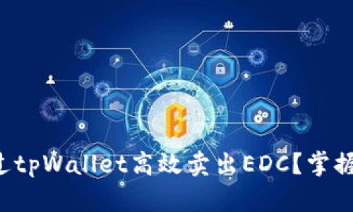 如何通过tpWallet高效卖出EDC？掌握这几招！