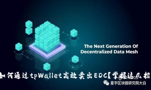 如何通过tpWallet高效卖出EDC？掌握这几招！