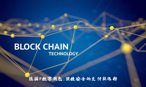 德国P数字钱包：便捷安全的支付新选择