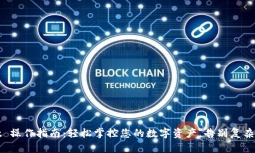 tpWallet 操作指南：轻松掌控您的数字资产，告别复杂钱包管理
