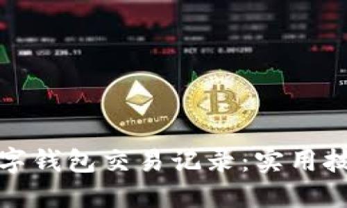 轻松导出数字钱包交易记录：实用技巧与全攻略