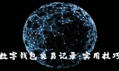 轻松导出数字钱包交易记录：实用技巧与全攻略