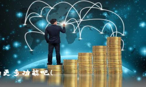 如何解决tpWallet币币兑换中的矿工费不足问题？
tpWallet, 币币兑换, 矿工费, 加密货币/guanjianci

什么是矿工费？为什么它如此重要？
在了解tpWallet的币币兑换过程中矿工费不足的问题之前，我们需要先弄清楚矿工费的概念。简单来说，矿工费是指在进行区块链交易时，用户需要支付给矿工的费用。这部分费用是矿工挖矿的动力，同时也是确保交易能够及时被打包到区块链中的关键。

想象一下，矿工就像是繁忙的快递员，为每一笔交易提供服务。没有矿工费，这些快递员可能就不会愿意为你运输你的交易信息—在这个充满竞争的网络环境中，谁支付的矿工费高，谁的交易就更可能被优先处理。

tpWallet中矿工费不足的现象
使用tpWallet进行币币兑换时，用户可能会遇到“矿工费不足”的提示，这给很多人在进行交易时带来了困扰。这时候，不少用户可能会问：“这...真的吗？我明明有足够的币，为什么还会出现这样的提示？”

矿工费不足的原因通常有几个，可能包括：网络拥堵、设置的矿工费过低或是账户余额不足以覆盖矿工费等。我们来逐一分析这些情况，帮助你更好地解决这个问题。

网络拥堵导致矿工费不足的应对策略
区块链的网络在某些时间段可能会面临拥堵的问题，比如在市场波动较大或者某个新币种上市时。这时候，矿工费的价格往往会水涨船高，从而导致手续费不足。

解决这个问题有几个方法。首先，你可以尝试在网络相对清闲的时段进行交易。其次，许多加密钱包都会提供一个“推荐矿工费”的功能，以确保你的交易能够被及时处理。别觉得这些小技巧没用，仔细比较下，相信你会发现，找出一个合适的交易时机可以为你节省不少费用。

如何设置合适的矿工费
tpWallet提供了灵活的矿工费设置选项，你可以根据自己的需求进行调整。一般来说，tpWallet会自动生成一个合理的矿工费，但有时候在高峰期间，这个自动推荐的费用可能还是不够。

那么，如何手动调整矿工费呢？在交易页面，通常会有一个“设置矿工费”的选项，用户可以根据当前的网络情况进行调整。如果不确定，可以参考一些在线矿工费估算工具，当市场波动时，这些工具会及时更新数据，帮助你做出合适的决定。

确认余额与交易限制
别忘了检查一下你的账户余额，尤其是在进行币币兑换交易时。有些用户在进行交易时可能忽略了自己的币种余额，导致交易出现“矿工费不足”的情况。

在tpWallet中，每一种币种的余额是独立的，因此在进行某种币的兑换之前，务必要确认相关币种是否足够支付涵盖矿工费。另外，tpWallet在不同币种之间的兑换可能会有最低交易限制，请确保你的交易量至少超过此限制。

实际案例分析：用户的困惑与解决方案
我们不妨来看几个实际案例。比如说，有位用户在兑换USDT与ETH时遇到了矿工费不足的问题，经过排查发现是因为在高峰时段进行交易，自动推荐的矿工费无法覆盖实际费用。为了迅速解决，用户查看了实时的矿工费情况，然后决定手动提高了矿工费用，最后顺利完成了交易。

另一个用户在尝试兑换时，由于未能注意到账户中某种币的余额不足而被系统拒绝。最终，他花了一些时间理清账户余额，补充了所需的币种，顺利完成了交易。这些真实的经历告诉我们，在进行加密交易时，关注细节是多么的重要。

便利的tpWallet功能与小技巧分享
tpWallet设计了许多方便用户操作的功能，使得矿工费管理不再是令人头疼的问题。比如，它会根据当前的网络状况，智能提示用户一个合理的矿工费用。

此外，用户可以通过设置交易优先级来决定自己交易的处理速度。需要更快完成交易，可以适当提高矿工费用；反之，则可以选择较低的额度。当然，这样做的风险在于，你的交易可能需要等待更久才能完成。

最后，保持对市场消息的关注也是个不错的选择。随着加密市场的波动，矿工费的需求与供给也会有所变化，及时关注即可更合理的安排自己的交易策略。

总结：如何有效应对矿工费不足的问题
应对tpWallet中矿工费不足的总攻略，可以总结为以下几点：
ul
    li留意网络拥堵的高峰时段，选择更合适的交易时间。/li
    li合理设置矿工费用，参考实时数据进行调整。/li
    li务必确认账户余额是否足够，并注意不同币种的交易限制。/li
    li善用tpWallet的各种功能，提升交易的便捷性。/li
/ul
通过这个指南，希望能帮助你在以后的币币兑换中，少走弯路，顺畅交易。如果还有其他问题，别犹豫，继续探索plWallet的更多功能吧！