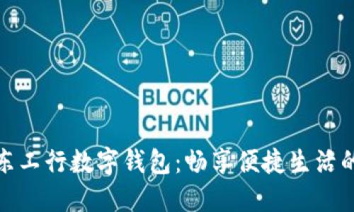 体验广东工行数字钱包：畅享便捷生活的新时代