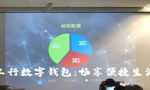 体验广东工行数字钱包：畅享便捷生活的新时代