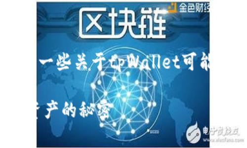 由于我无法访问实时数据或具体的应用程序实时情况，以下是一些关于tpWallet可能遇到的问题的常见解释。请您注意，实际情况可能会有所不同。

### 为什么tpWallet会出现交易未到账的情况？探寻数字资产的秘密