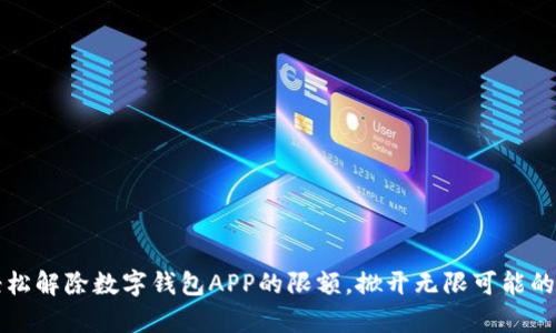 如何轻松解除数字钱包APP的限额，掀开无限可能的新篇章