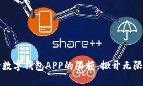 如何轻松解除数字钱包APP的限额，掀开无限可能的新篇章