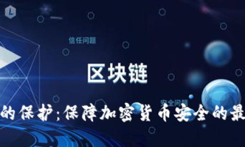 硬钱包的保护：保障加密货币安全的最佳实践