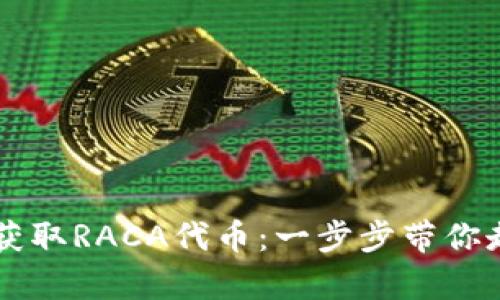 如何在tpWallet上获取RACA代币：一步步带你走进加密货币的世界