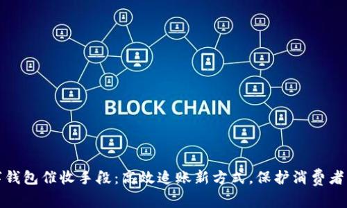 数字钱包催收手段：高效追账新方式，保护消费者权益