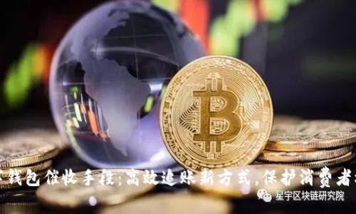 数字钱包催收手段：高效追账新方式，保护消费者权益