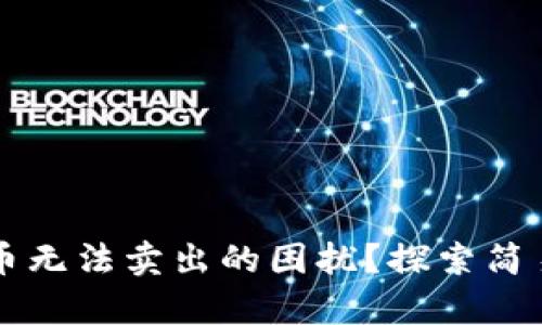 如何解决tpWallet币无法卖出的困扰？探索简易的方法与实用技巧