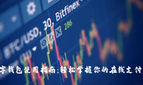 : okpay数字钱包使用指南：轻松掌握你的在线支付与资金管理