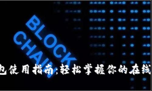 : okpay数字钱包使用指南：轻松掌握你的在线支付与资金管理