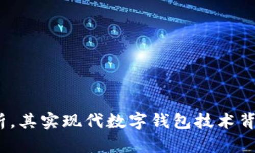 在讨论tpWallet数字变化的问题之前，首先要明白一些关于数字钱包和区块链技术的基本概念。在数字资产交易和管理的过程中，许多因素会影响钱包中数字资产的表现和显示的更新频率。

数字钱包的基本原理
自从比特币出现以来，数字钱包已成为区块链技术的重要组成部分。它不仅仅是存储数字货币的地方，还起到了管理和安全保护的作用。每个数字钱包都有唯一的地址，用户通过该地址进行交易和收发数字资产。
tpWallet作为一种流行的数字钱包，支持多种加密货币，提供安全、便捷的资产管理服务。那么，为什么有时候钱包中的数字不变化呢？这可能与以下几个因素有关...

1. 网络状态
数字货币的交易需要在区块链网络上进行确认。如果网络拥堵，交易可能会延迟，从而导致tpWallet中显示的数字不及时更新。你可能会问：“我的交易明明已经发出，为何还不显示？”这时候要检查网络状况，交易确认的时间可能会大大延长。

2. 确认时间
不同的区块链有不同的确认时间。例如，比特币的确认时间通常在10分钟左右，而以太坊的确认时间相对较短。若您的交易金额较小，区块链可能会优先处理大额交易，从而导致您的小额交易久未确认。这种情况就如同在拥挤的商场中，顾客结账顺序是非常重要的......

3. 钱包软件更新
有时候，tpWallet软件本身可能需要更新。若软件版本过老，可能会有一些潜在的bugs，导致交易记录显示不正常。你需要确保自己的钱包保持在最新版本，这样才能享受最佳的性能和安全性，保证不会错过任何一笔交易的信息更新。

4. 用户行为
用户的操作也密不可分。比如，若用户没有进行足够的交易，钱包中的数字便不会变化。或许一段时间内你没有进行任何买卖，这就使得钱包中的资产保持静止状态。这.......是不是有点无聊？

5. 钱包同步问题
tpWallet的显示信息依赖于它与区块链节点的同步。如果钱包没有及时与区块链进行同步，它可能会显示旧的或不完整的状态。此时，用户可能会发现数字在几天内一直没变化。就像手机没有同步到最新数据一样，这样的情况会让人感觉很沮丧。

6. 多链支持
tpWallet可能支持多条区块链。如果用户在某条链上进行了交易，而钱包界面没有正确切换到对应链，则实际的数字不会在界面上体现。这种情况下，如果你切换链，再查看一次，或许会带来惊喜........

7. 资金安全与风险管理
有时候，资金被锁定在智能合约中，这样的情况在去中心化金融（DeFi）中较为常见。在这些情况下，即使出于资金安全的考虑，用户在短时间内不能对这些资产进行操作，数字显示也可能保持不变。这是利用区块链技术保持透明和安全的重要一环....

8. 市场波动
市场动态变化也会影响数字资产的价格波动。若整个市场处于低迷状态，或是资产价格长时间不动，也会让你在tpWallet中看到数字变化不明显。作为投资者，有时候我们需要耐心等待市场更具活跃性的时候到来。

如何处理tpWallet中的数字不变化问题
如果你觉得钱包中的数字几天不变化，你可以尝试以下几种方法来解决问题：
ul
  li检查网络连通性，确保你的设备可以正常访问互联网。/li
  li刷新钱包，强制同步数据，确保你查看的内容是最新的。/li
  li更新钱包应用到最新版本，以提升稳定性和功能。/li
  li确认交易记录，查看区块链浏览器中的交易状态，以了解具体的确认情况。/li
/ul

总结
总之，tpWallet中数字不变化的原因多种多样，跟网络状态、用户操作、软件版本、区块链同步等息息相关。如果你面临这种情况，不妨对以上几个方面进行检查和分析。其实现代数字钱包技术背后的工作机制并不复杂，但需要用户保持灵活和耐心。希望大家都能顺利进行数字资产交易，让每一笔资产都能及时反映在钱包中，享受快速、安全的数字货币生活！
