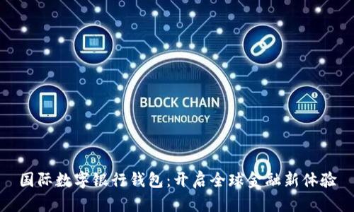 国际数字银行钱包：开启全球金融新体验