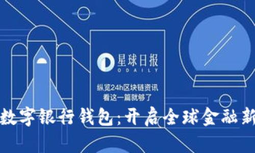 国际数字银行钱包：开启全球金融新体验