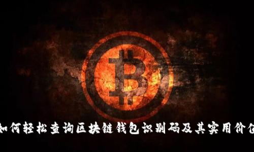 如何轻松查询区块链钱包识别码及其实用价值
