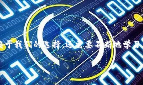 探索TPWallet：如何解决美国ID无法下载的问题，轻松管理数字资产
keywordsTPWallet, 美国ID, 数字资产, 解决方法/keywords

引言
在这个快速发展的数字时代，越来越多的人开始关注数字资产的管理和存储，而TPWallet作为一款多功能的数字钱包，吸引了众多用户。然而，在使用过程中，特别是对于美国用户来说，可能会遇到一些技术性的问题，比如“美国ID无法下载”的困扰。那么，这到底是为何呢？接下来，我们将详细探讨这个问题，一步一步为你解答，帮助你顺利使用TPWallet，这...真的很重要！

TPWallet概述
首先，让我们简单了解一下TPWallet是什么。TPWallet是一款安全、便捷且功能强大的数字钱包，能够支持众多类型的加密货币。用户可以轻松地管理、转账和交易他们的数字资产。无论是在日常生活中小额支出，还是进行大额投资，TPWallet都能提供强大的支持。然而，用户在使用的过程中，尤其是在某些地区，下载和注册的步骤可能会带来不少挑战。

美国ID无法下载的原因
接下来，重点来聊一下，为何美国用户会在TPWallet下载过程中遇到ID无法下载的问题。这一问题可能涉及多方面的原因：

ul
    listrong地理限制：/strong有时候，某些应用程序会因为法律或政策的原因对某些地区的用户进行限制。例如，美国的一些加密货币法规相对严格，所以在这一地区，有些应用在功能上可能受到了一定约束。/li
    listrong操作系统兼容性：/strong负责将安装包提供给用户的服务器，可能会根据用户的IP地址检测地理位置，从而提供合适的安装包。如果你的设备的操作系统版本较老或者与最新版本不兼容，那么下载过程中就可能会出现问题。/li
    listrong软件更新：/strongTPWallet可能正在进行重要更新，这可能会导致在短时间内无法正确下载。用户在某些时间段内访问可能会遇到下载失败的情况。/li
    listrong网络因素：/strong不稳定的网络连接会导致下载中断或失败。用户在下载时若处于网络信号较差的环境中，也可能出现这样的问题。/li
/ul

解决TPWallet下载问题的步骤
面对如此复杂的下载问题，别担心，我们在这里提供一些解决方案，让我们一起一步一步，轻松上手TPWallet：

h4检查地理限制/h4
首先，建议确认你所在地区的法律和政策。可能需要考虑使用VPN来虚拟位置，这样就可以尝试绕过地理限制。但是，使用VPN时一定要选择信誉良好的服务商，因为不安全的VPN可能会导致你更加暴露于风险之中。

h4更新操作系统/h4
确保你的设备操作系统是最新版本。操作系统的更新不仅能提升设备性能，还可能解决与应用程序兼容性相关的问题。也许只是因为一个不起眼的小更新，就能让你的TPWallet顺利下载。

h4耐心等待更新/h4
如果是TPWallet在进行必要的更新，那么建议你耐心等待。通常情况下，官方会在社交媒体或官网上发布消息，建议关注这些信息，以便及时获取最新动态。

h4网络环境/h4
如果你在使用移动数据下载，建议尽量连接稳定的Wi-Fi网络。网络环境的，不仅能提升下载速度，还能减少因连接不稳定带来的意外中断。

怎样确保安全使用TPWallet
当然，除了下载的问题，如何确保安全使用TPWallet也是我们必须要注意的。毕竟数字资产的安全是重中之重！

h4开启双重认证/h4
在你的钱包设置中，务必开启双重认证功能。这样，即使你的密码不慎泄露，恶意用户也无法轻易进入你的账户。这是保护你资产安全的第一道防线。

h4定期备份私钥和助记词/h4
确保定期备份你的私钥和助记词，并将其存放在安全的地方。万一设备丢失或损坏，你仍然可以通过这些信息恢复你的钱包。

h4关注官方通告/h4
时刻关注TPWallet的官方消息和安全通告。随时了解潜在的安全风险和应用更新，将有助于你更好地管理和保护你的资产。

总结
综上所述，虽然在美国使用TPWallet时可能会遇到ID无法下载的问题，但通过以上的方法和技巧，我们总能找到合理的解决方案。记住，数字资产的安全与稳定不仅依赖于我们的选择，还需要不断地学习与适应。希望每一个TPWallet的用户都能在这条数字资产之路上，平稳前行，收获满满！这...将是一个崭新且美好的开始。

最后，如果你有其他相关问题或遇到的挑战，欢迎在评论区留言，我们将一同探讨，互相帮助，让每一位数字资产的管理者都能得心应手！
